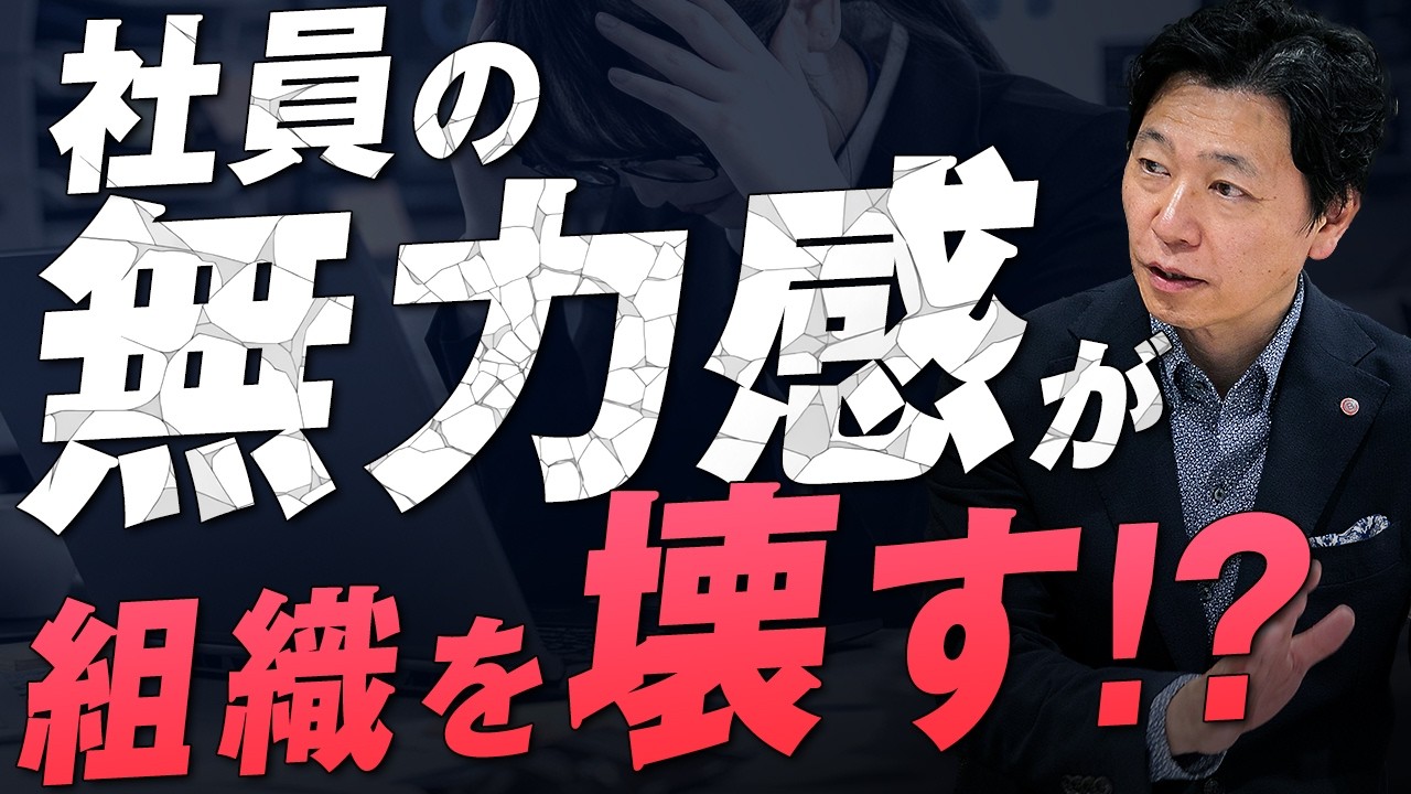 【中小企業 組織づくり】組織を壊す「社員の無力感」って何？