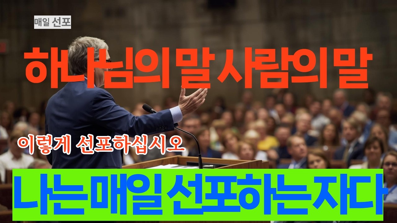 이렇게 선포하십시오. 나는 매일 선포하는 자다!