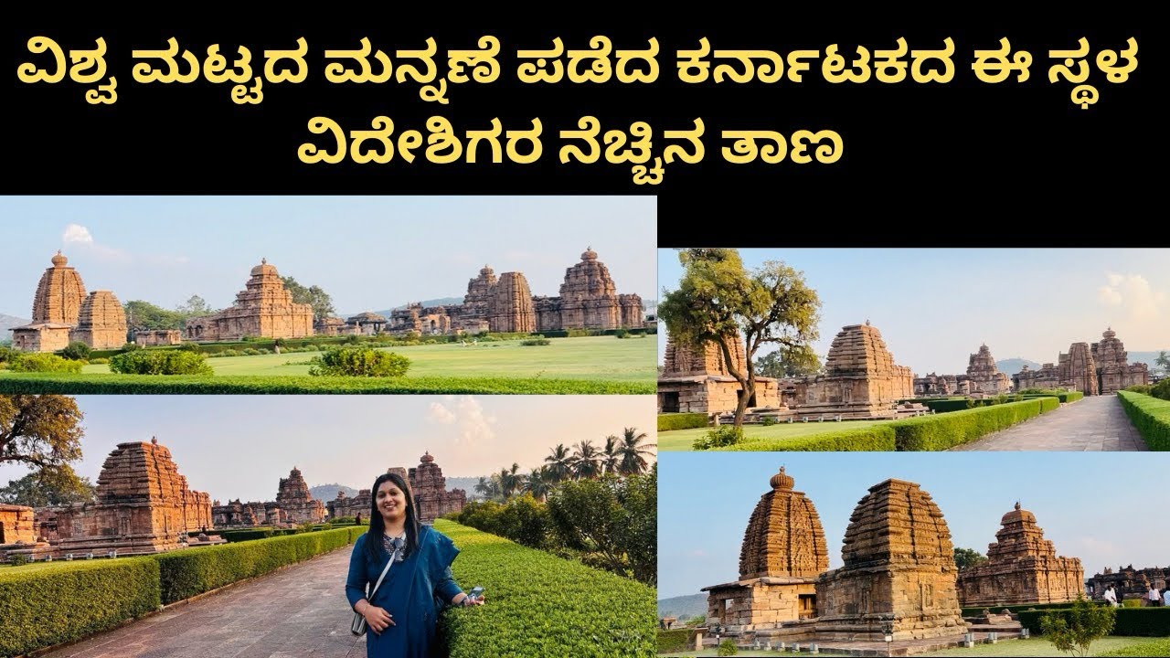 ವಿಶ್ವ ಪಾರಂಪರಿಕ ತಾಣ - UNESCO  ದಿಂದ ಮನ್ನಣೆ -ಒಂದೇ ಕಡೆಯಲ್ಲಿ ಹಲವು ಶಿವಾಲಯಗಳಿರುವ ಈ ತಾಣ 
