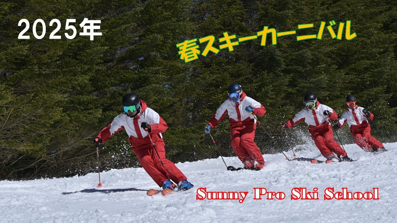 サニープロスキースクール2025カーニバル