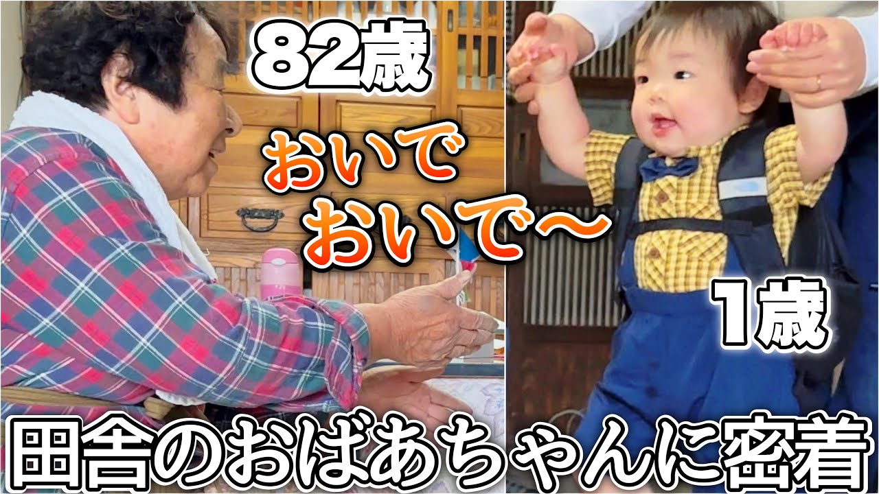 【一升餅】82歳マサ婆ちゃんと1歳になったひ孫とのほっこりな午後｜田んぼ作業から一升餅イベントに密着！