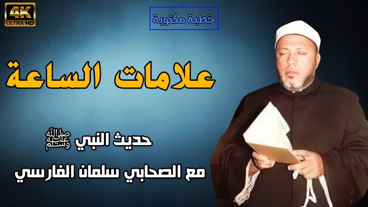 أشراط الساعة 