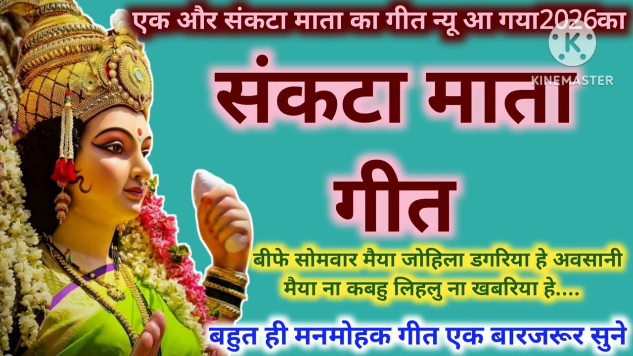 #विडियो💐संकटामाता गीत🌺#बीफै सोमवारमैयाजोहिला डगरिया.#2026का🆕सांग #video#geet  @AwadhiGeet-g8d 