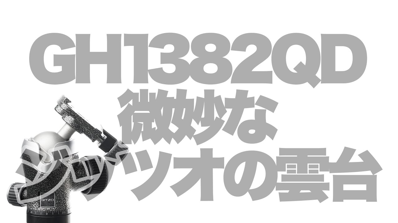 【雲台】Gitzo GH1382QD 非常に微妙なジッツオのセンターボール雲台GH1382QD。No.025