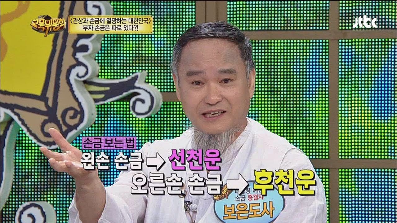 손금 보는 손부터 삼지창 손금, M자 손금까지! 대한민국 교육