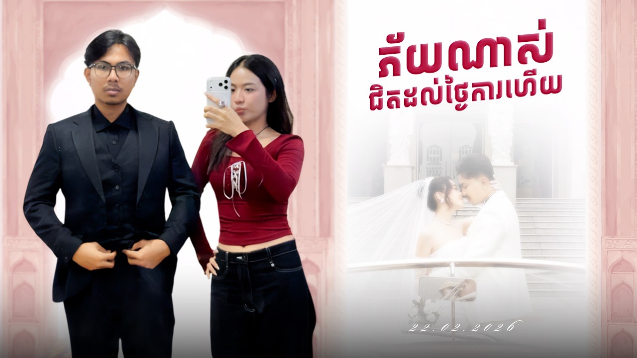1អាទិត្យមុនចូលរោង ចំថ្ងៃ14កុម្ពៈ🌹🤍