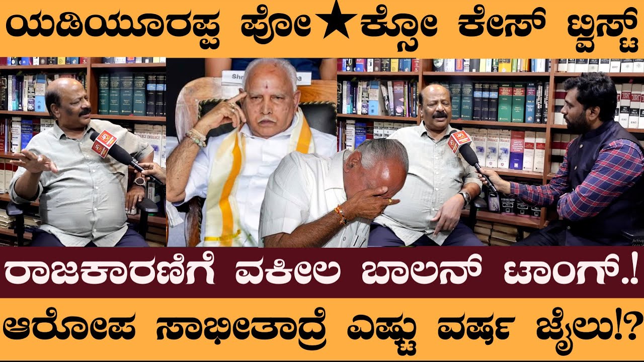 ಯಡಿಯೂರಪ್ಪ ಪೋ★ಕ್ಸೋ ಕೇಸ್ ಟ್ವಿಸ್ಟ್! ರಾಜಕಾರಣಿಗೆ ವಕೀಲ ಬಾಲನ್ ಟಾಂಗ್.! #Balan #Yadiyurappa