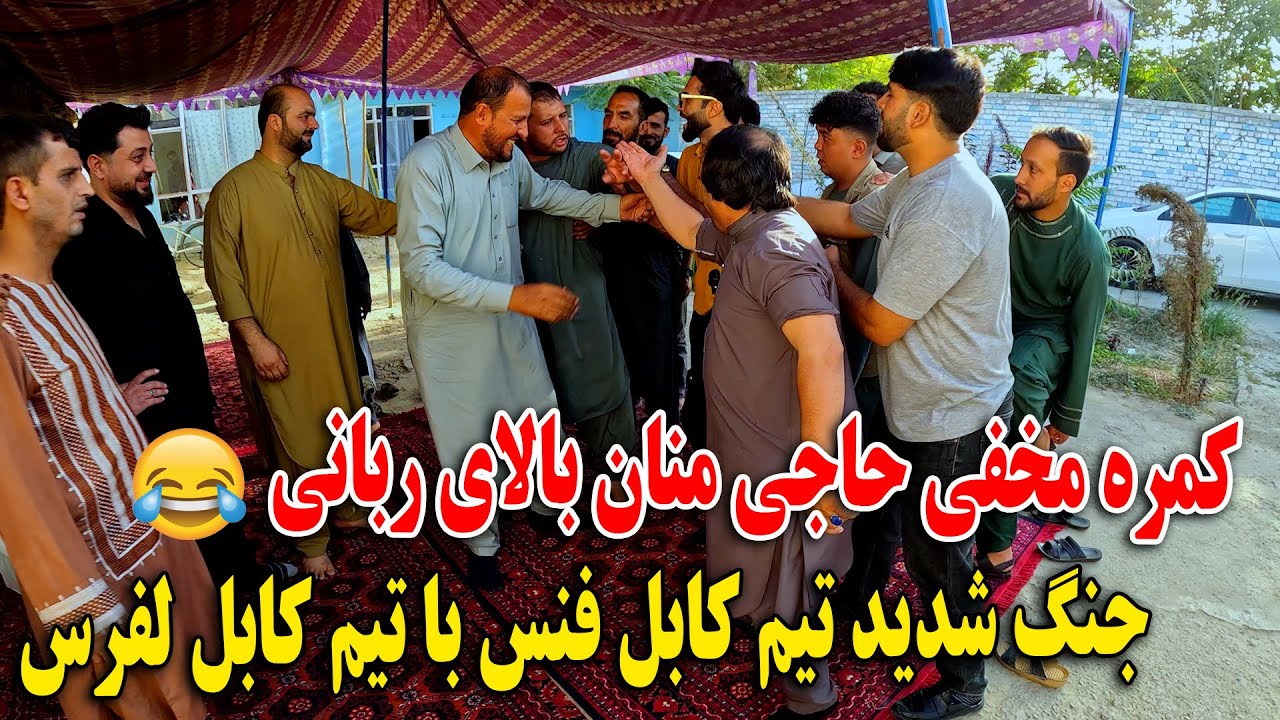 کمره مخفی حاجی منان بالای ربانی - جنگ یخن به یخن ربانی و حاجی منان - از خنده مردیم🤣