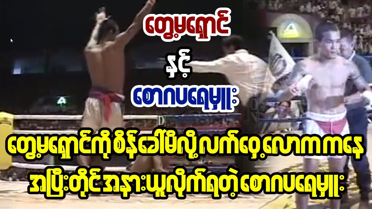 လုံးချောတပည့်စောဂပရေမှူးကို လက်ကျိုးအောင်ဆော်လိုက်တဲ့ တွေ့မရှောင် ( Tway Ma Shaung Vs Saw Gaparamhu)