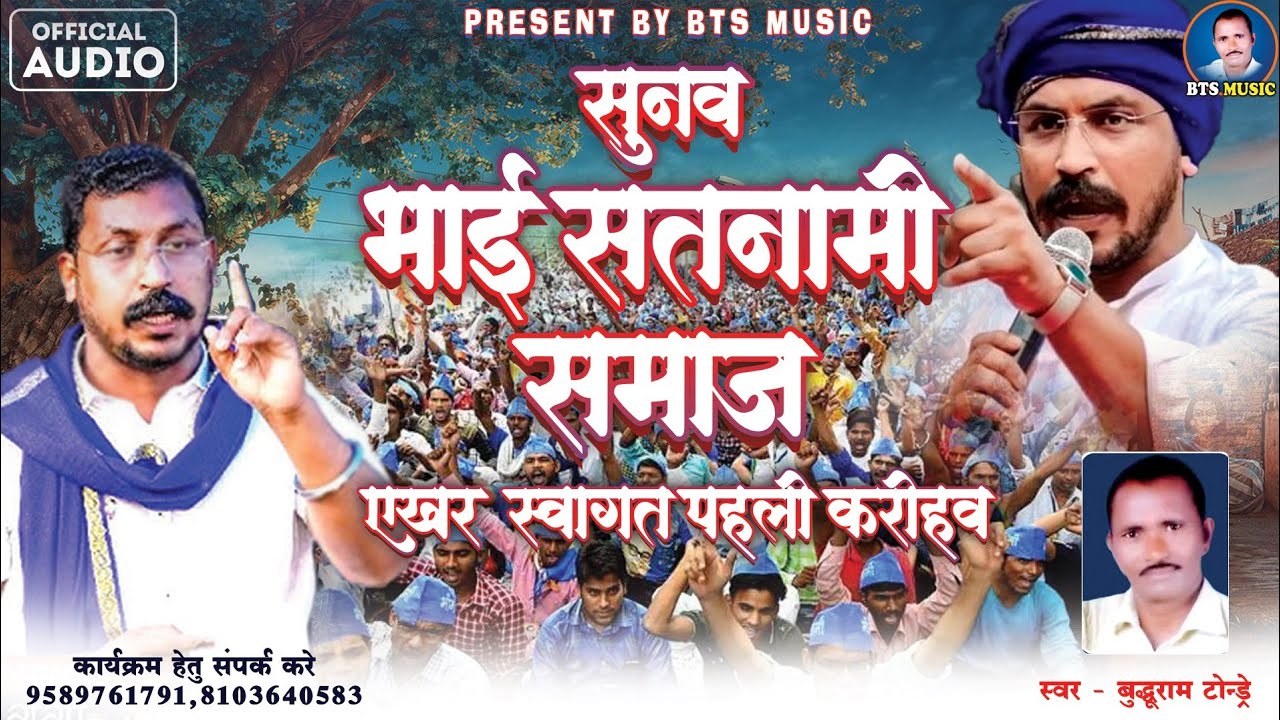 Sunaw Bhai Satnami Samaj|सुनव भाई सतनामी समाज|Buddhu Ram Tondre New Hit Song (Jay Bhim) 2025