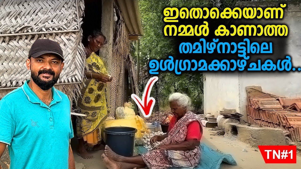 TN #01  80കളിലെ കേരളം നമുക്ക് ഇനി ഇവിടെ കാണാം .പുതിയ യാത്രയ്ക്ക് തുടക്കം.തമിഴ്നാട്ടിലെ കാണാ കാഴ്ചകൾ