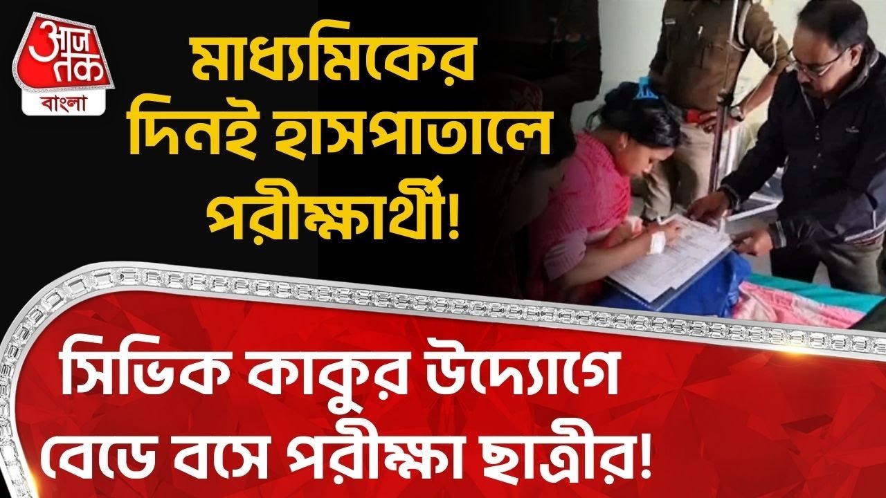 মাধ্য়মিকের দিনই হাসপাতালে পরীক্ষার্থী! সিভিক কাকুর উদ্য়োগে বেডে বসে পরীক্ষা ছাত্রীর! Murshidabad |DN