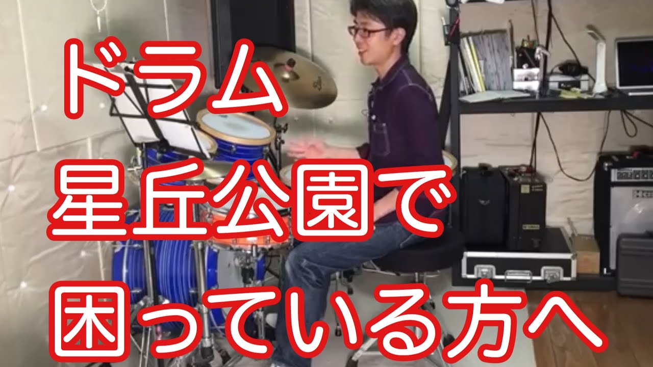 【ドラム】解説  星丘公園 ／Hump Backで困っている方へ
