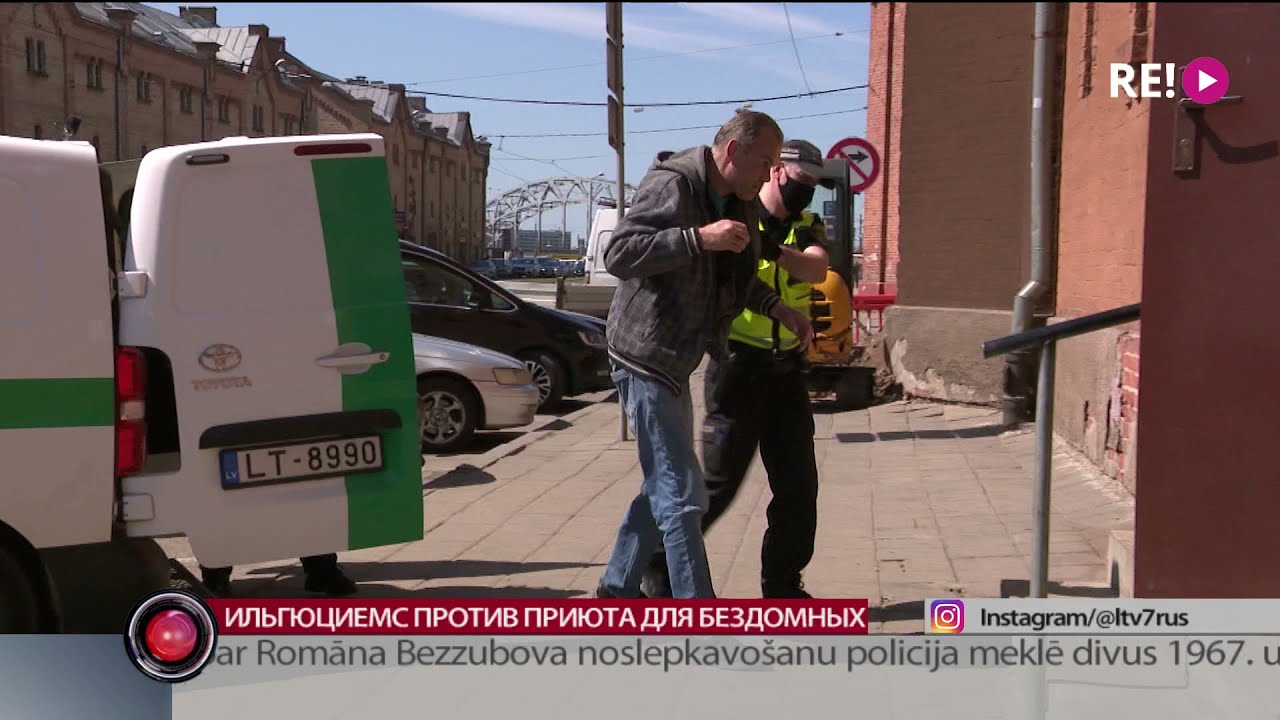 Ильгуциемс против приюта для бездомных
