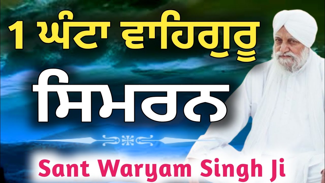 1 ghanta waheguru simran mahapurkh sant baba waryam singh Ji 