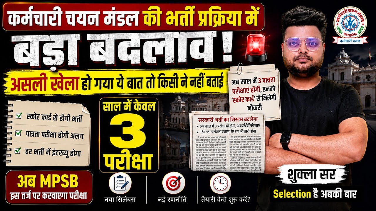📢 MPESB NEW EXAM RULE असली बात तो किसी ने बताई नहीं OUT|GAD ORDER 2026|अब MP मे नौकरी लेना आसान नहीं