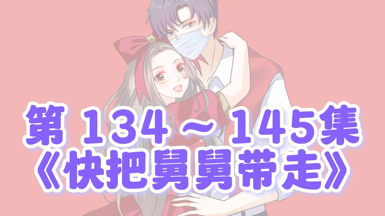 第134 ~145集完整版《快把舅舅带走》高清原版