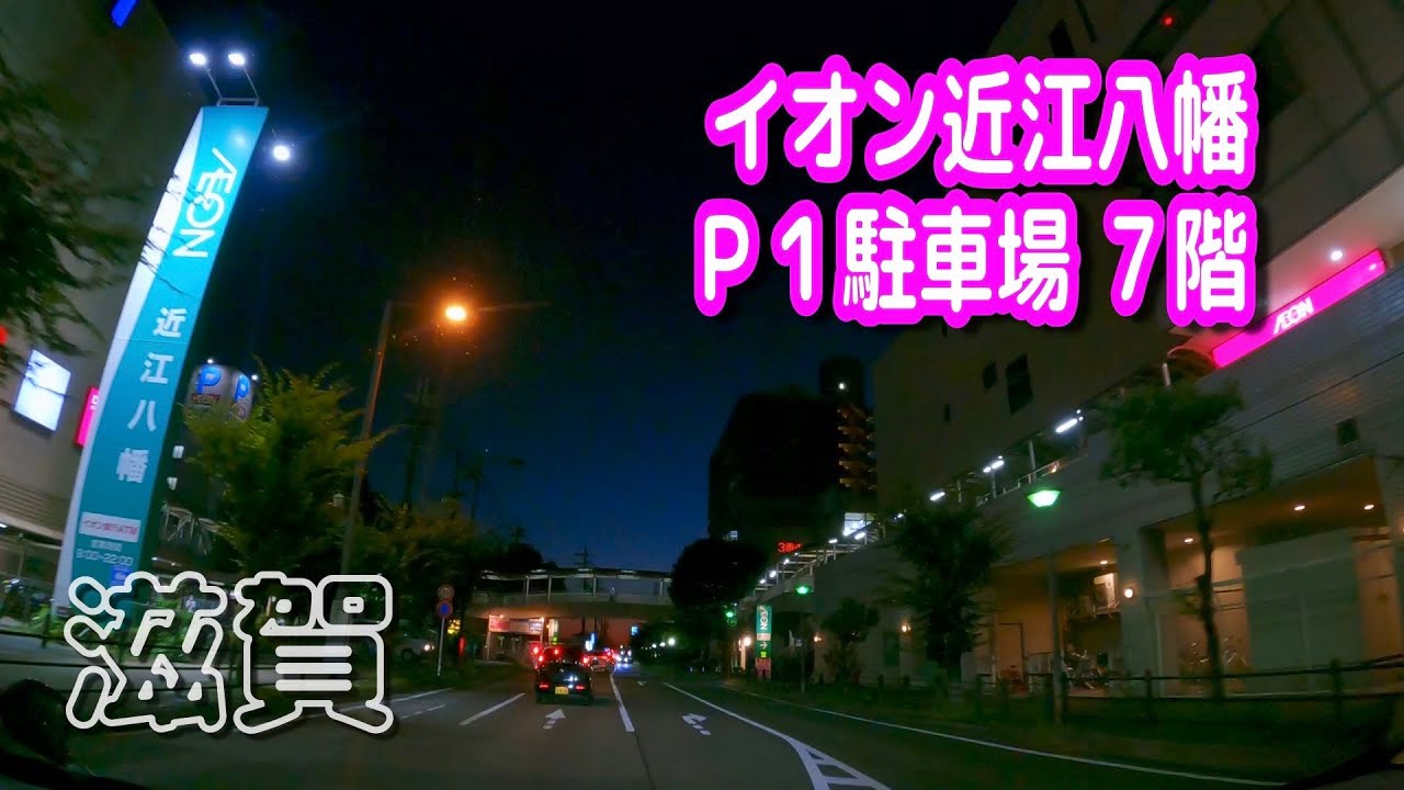 【駐車場動画】滋賀 イオン 近江八幡 ショッピングセンター Ｐ１ 駐車場 （７階）