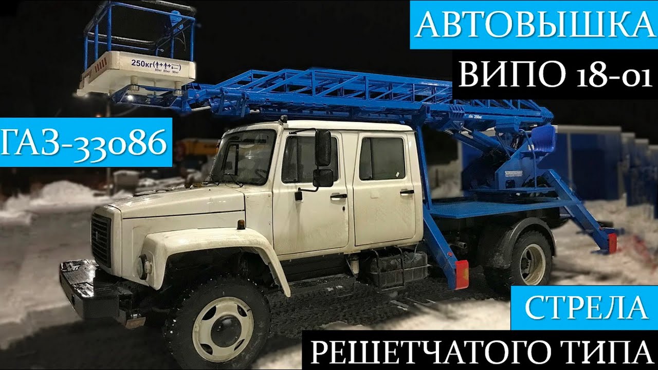 КРАТКИЙ ОБЗОР! Автовышка ВИПО-18-01 со стрелой решетчатого типа на шасси ГАЗ-33086 дубль-кабина.