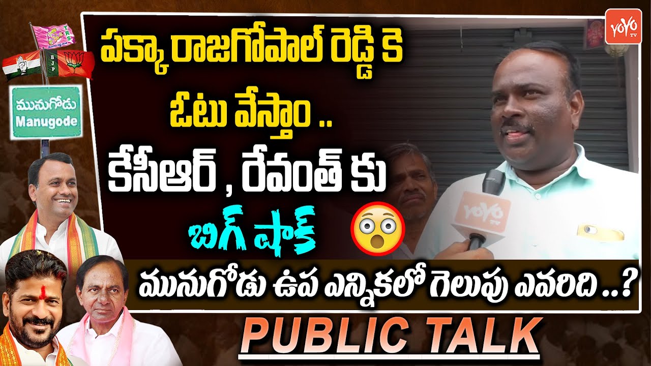 Munugode By Election Public Talk | Komatireddy Rajagopal Reddy Public Talk | KCR | Revanth |YOYOTV