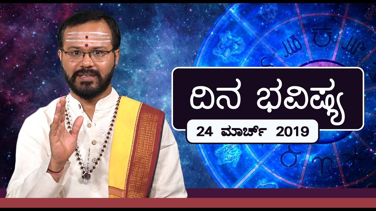 Dina Bhavishya | 24 March 2019 | Ravi Shanker Guruji