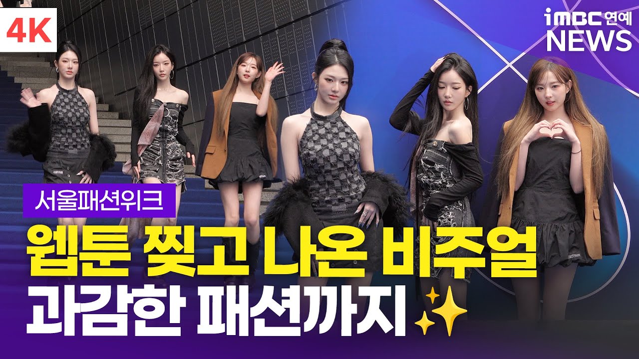 [4K] 트리플에스 김유연-정하연-신위, 웹툰 찢고 나온 미모✨ | tripleS 서울패션위크 포토월