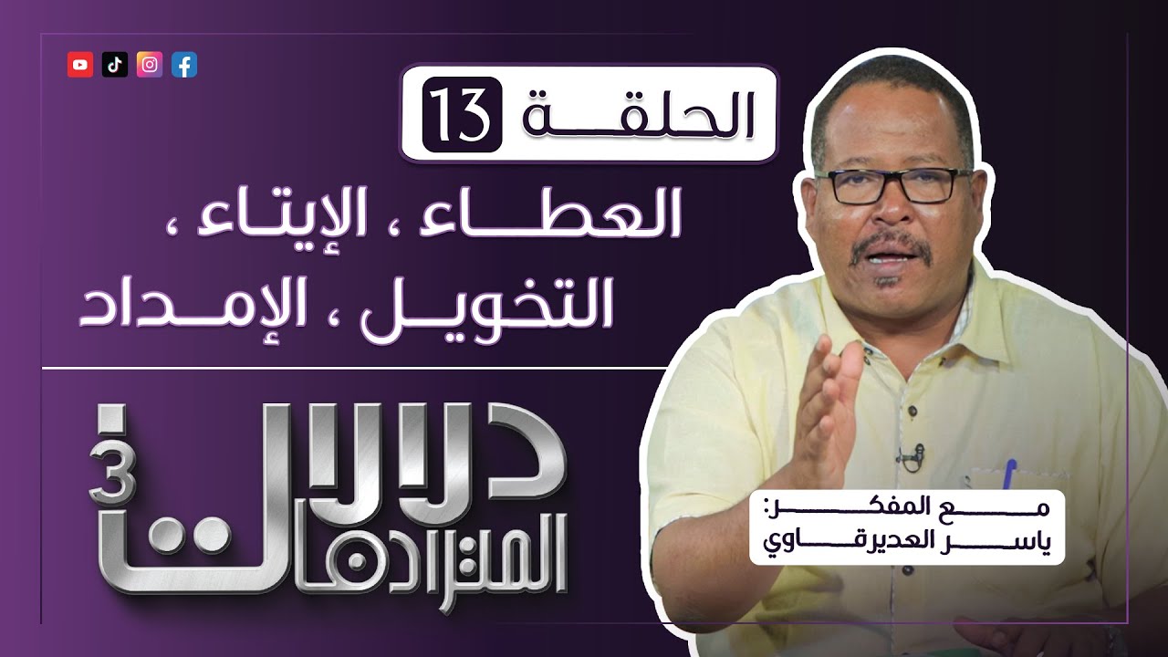 برنامج دلالات المترادفـــات 3 : 13 - (العطاء، الإيتاء، التخويل، الإمداد) - مع المفكر ياسر العديرقاوي