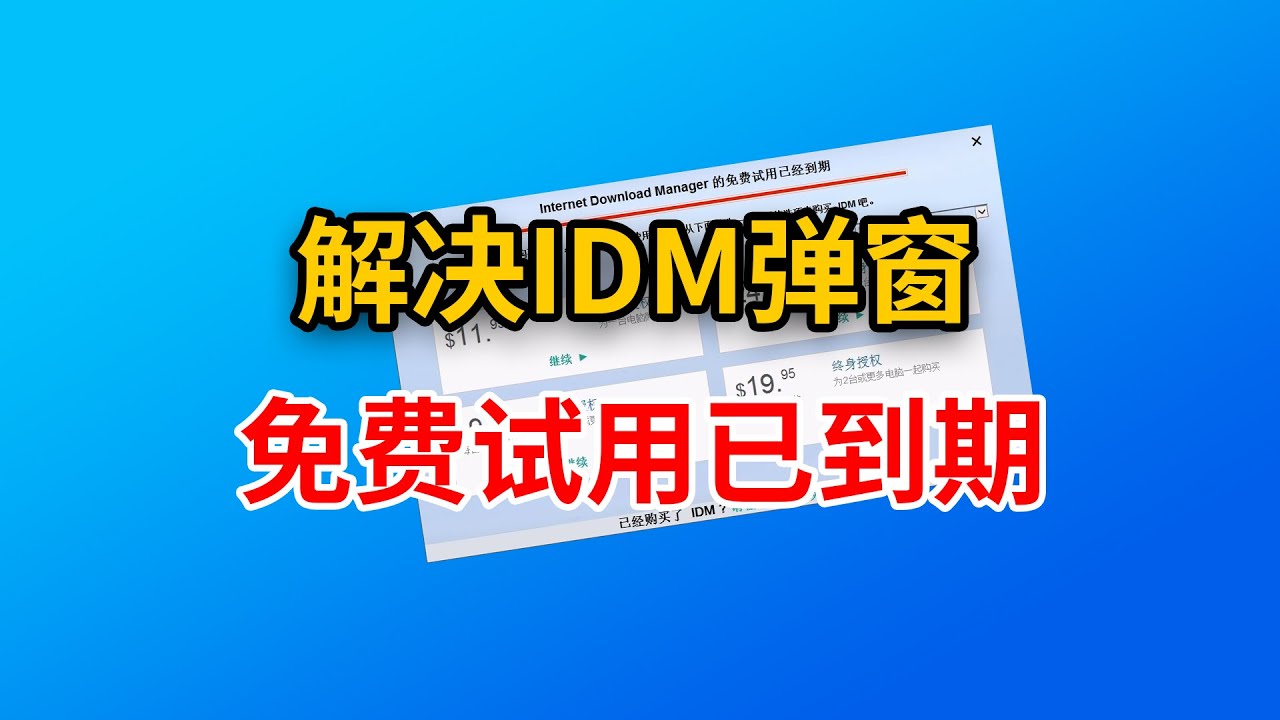 idm弹窗免费试用已到期，idm弹窗解决方案