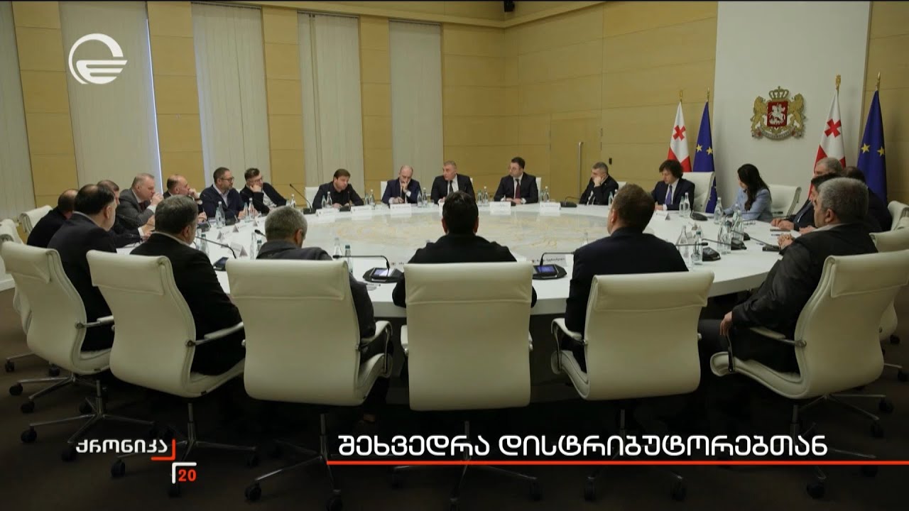 შეხვედრა დისტრიბუტორებთან