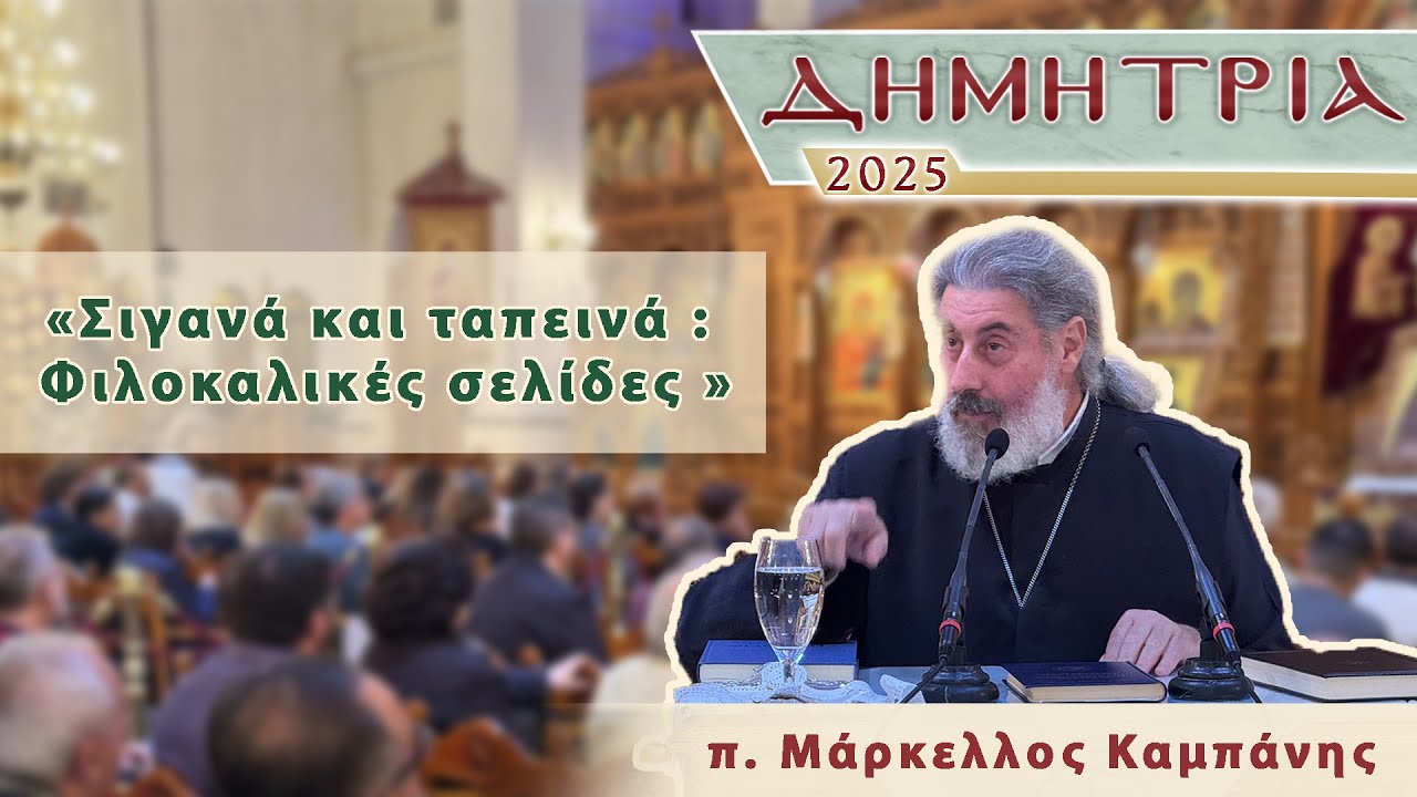 ΔΗΜΗΤΡΙΑ 2025 - “Σιγανά και ταπεινά : Φιλοκαλικές σελίδες ” π. Μάρκελλος Καμπάνης