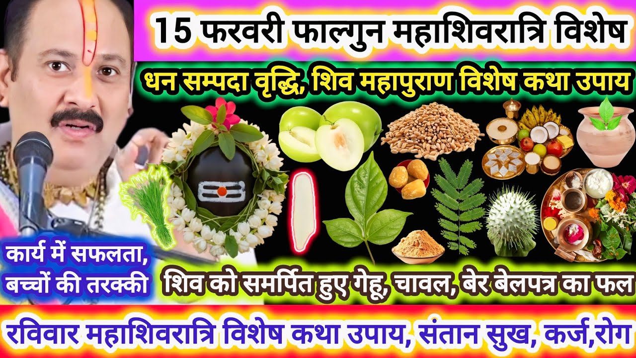 15 फरवरी फाल्गुन महाशिवरात्रि विशेष मनोकामना पूर्ति उपाय,पूजन |कर्ज,रोग,धन #shivratri #pradeepmishra