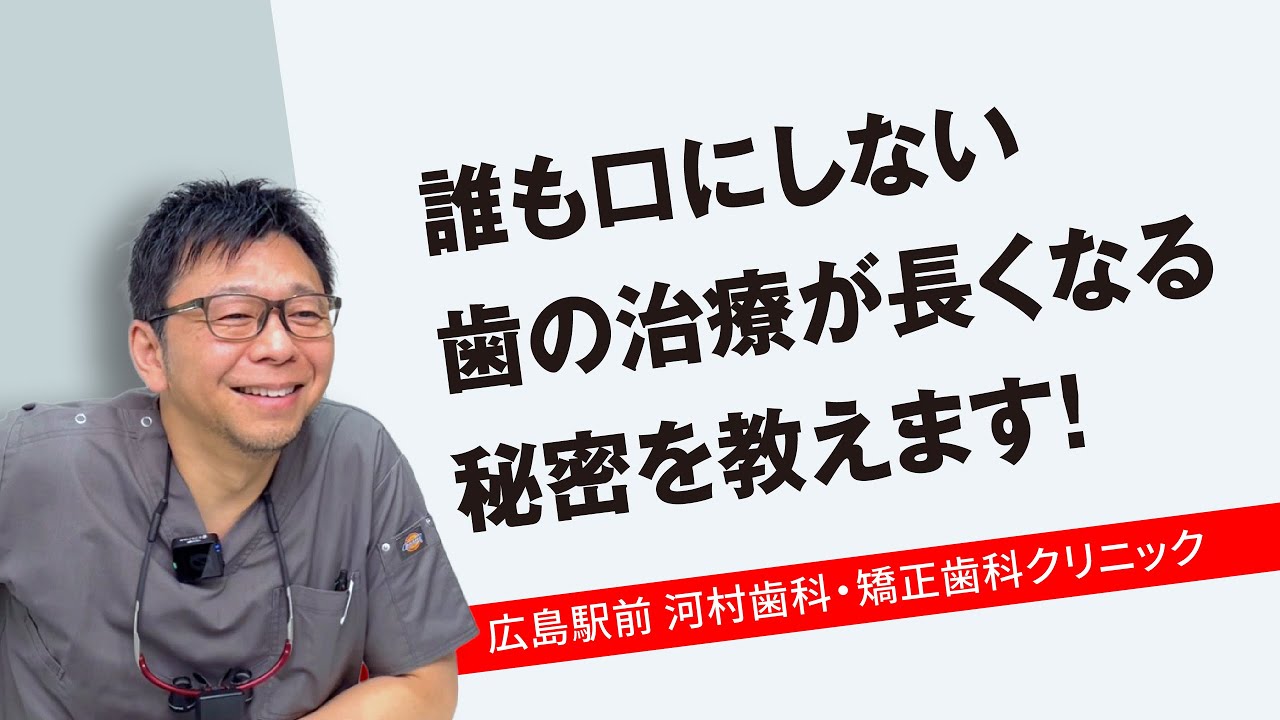 誰も口にしない歯の治療が長くなる秘密を教えます！