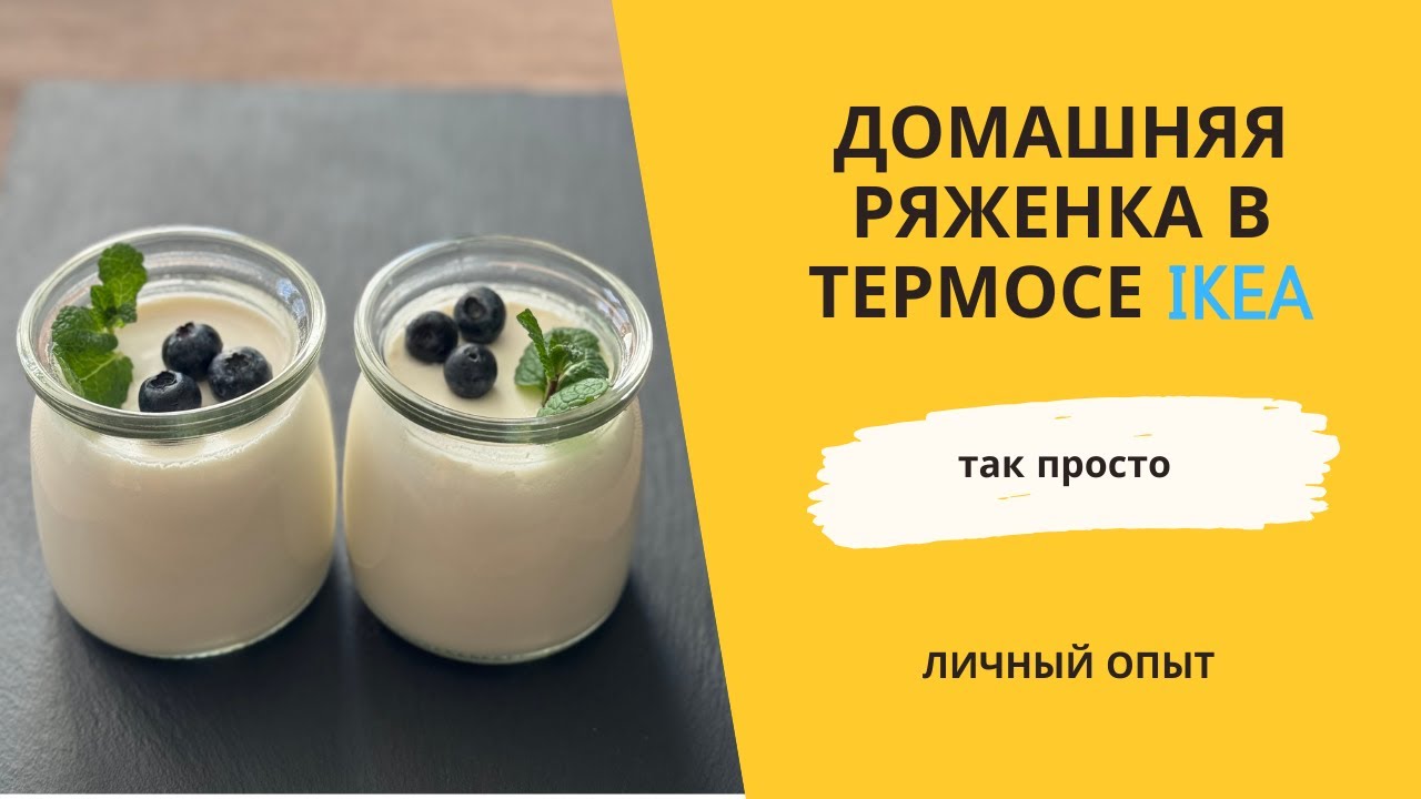 Домашняя ряженка в термосе IKEA. Готовим в Европе любимую ряженку.