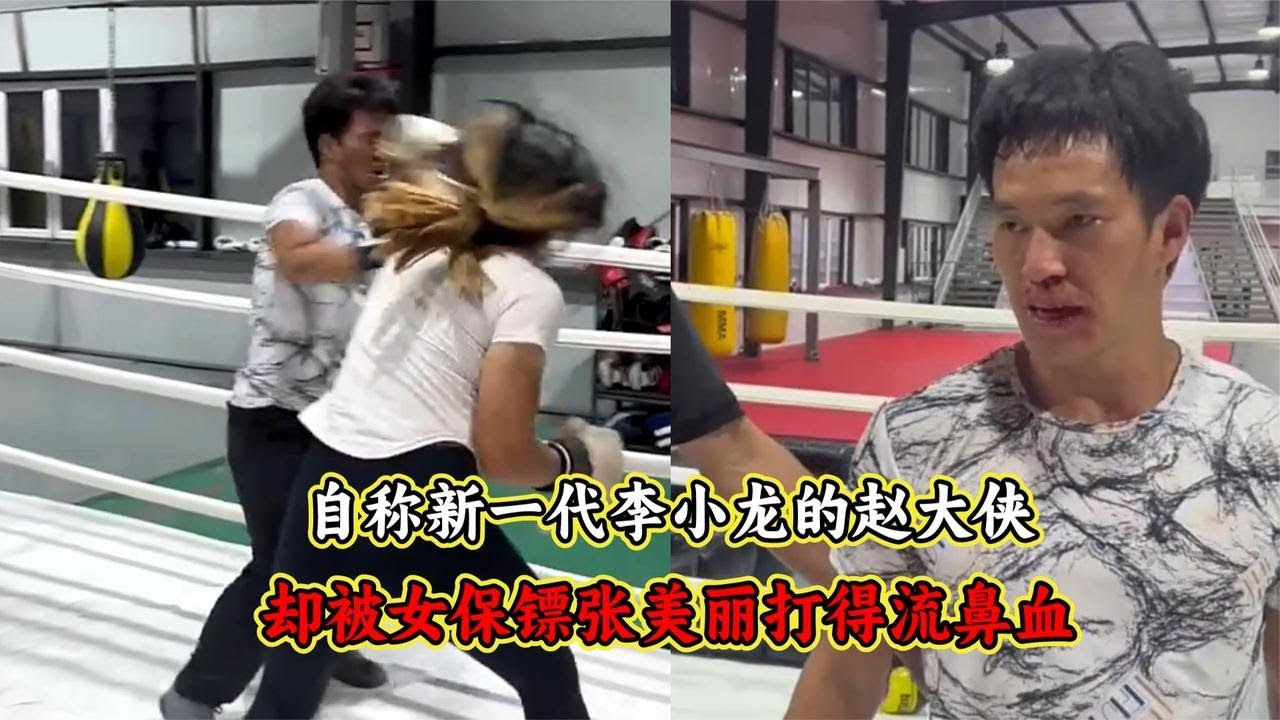 自称新一代李小龙的赵大侠，挑战女保镖张美丽却被打出鼻血