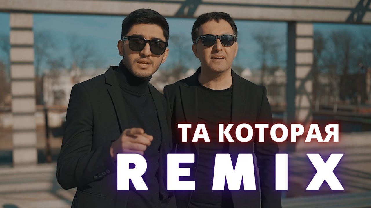 МАРАТ & АРНИ - ТА КОТОРАЯ (REMIX)