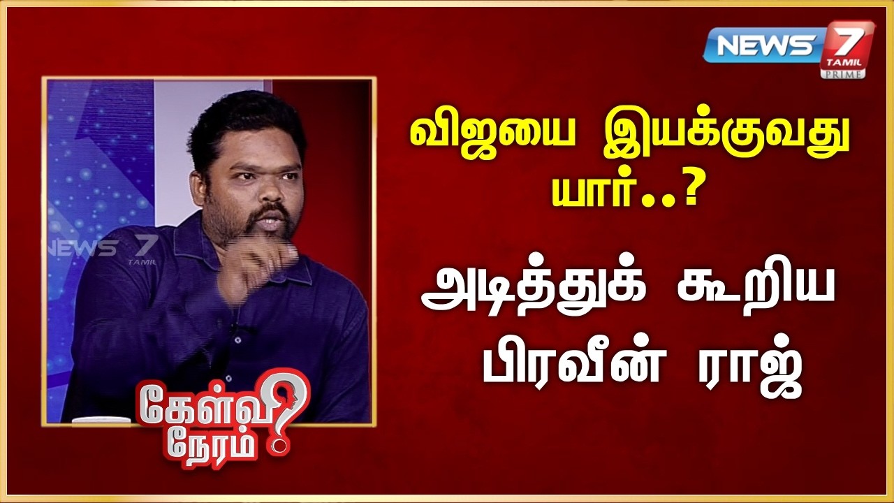 விஜயை இயக்குவது யார்..? அடித்துக் கூறிய பிரவீன் ராஜ்..!| News 7 Tamil Prime