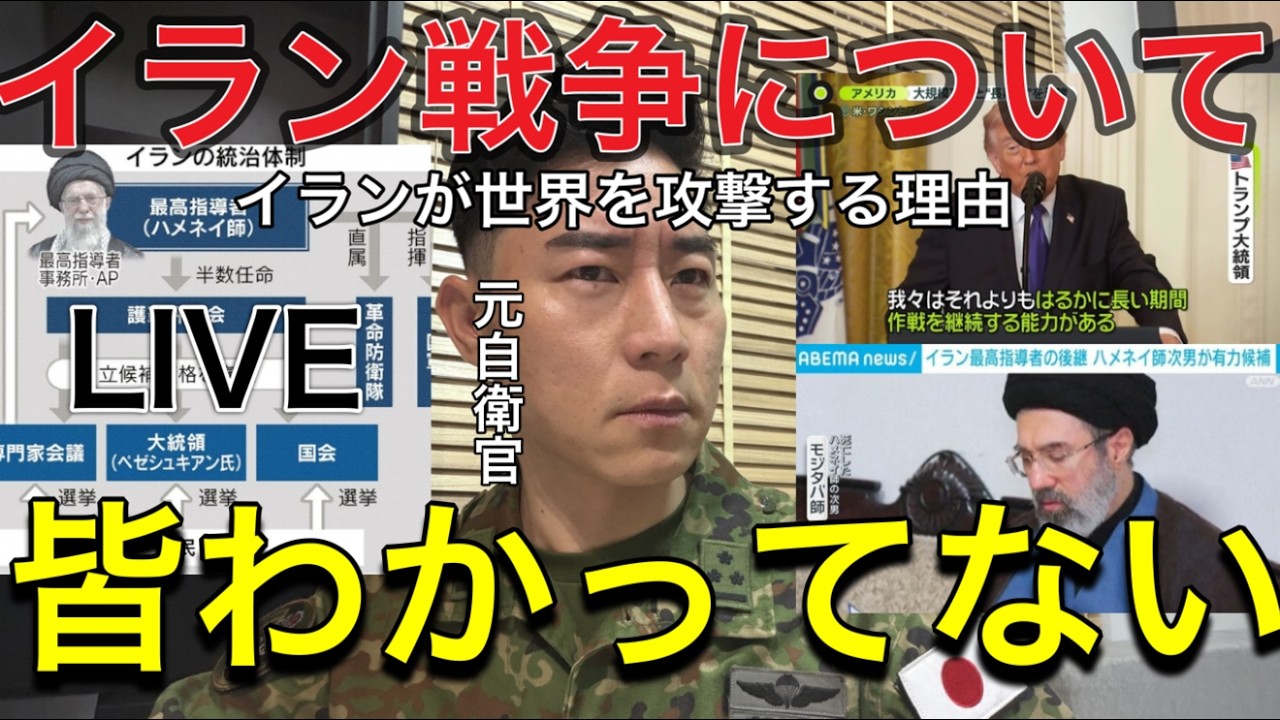 速報LIVE【最新イラン戦争】「皆わかってない」軍事評論家はいつも間違っています。なぜイランは中立国まで攻撃するのか？…世界を敵に回す自滅戦争【元空挺レンジャー自衛官】新指導部モジタバ体制徹底分析