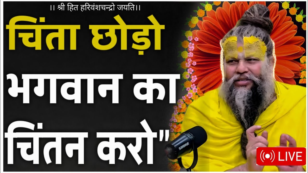 चिंता छोड़ो भगवान का चिंतन करो || आज के प्रवचन || प्रेमानंद जी महाराज 