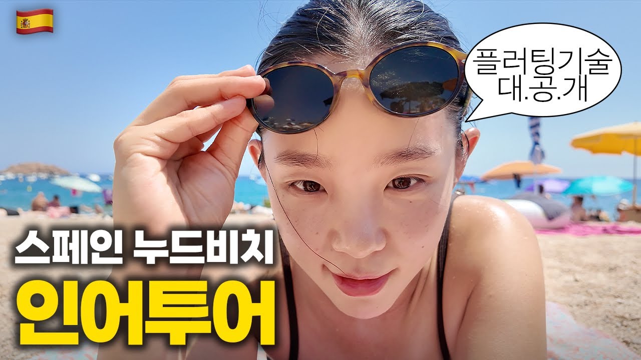 소문만 무성한 스페인 해변, 난데없는 인어 체험기 ::: 스페인(1)