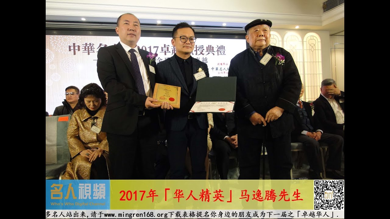 2017华人精英---马逸腾先生