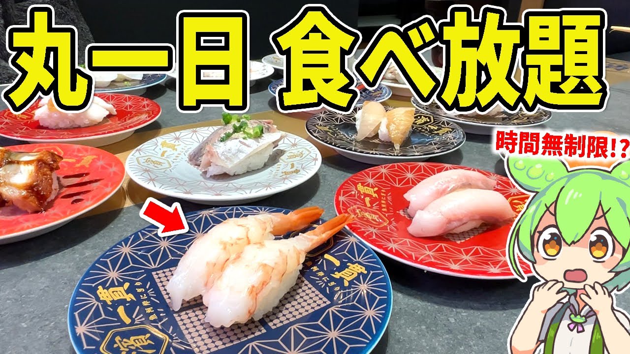 時間無制限で高級寿司を一日中食べ放題できる「濱一貫」に行ってみた！コスパ大食い検証する【ずんだもん＆ゆっくり解説】