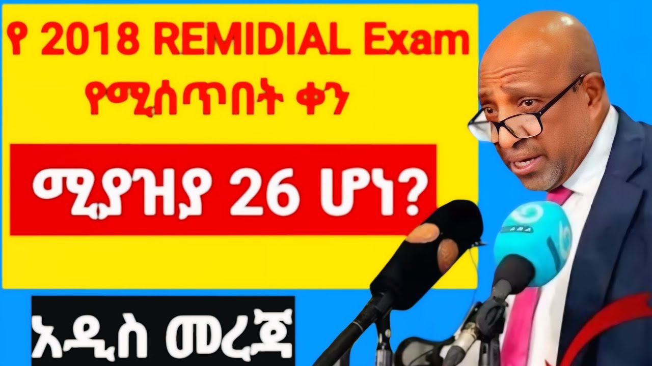 የ 2018 remidial exam የሚሰጥበት ቀን/ሚያዚያ 26 ሆነ?