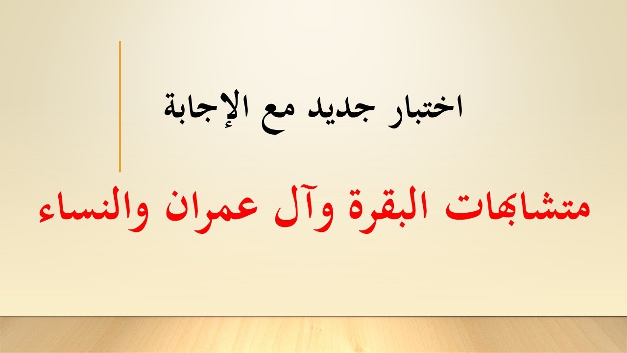 للخاتمات والحافظات اختبروا حفظكم بتثبيت المتشابهات، أسئلة متنوعة رائعة تثبت الحفظ مع تدبر بعضا منها.