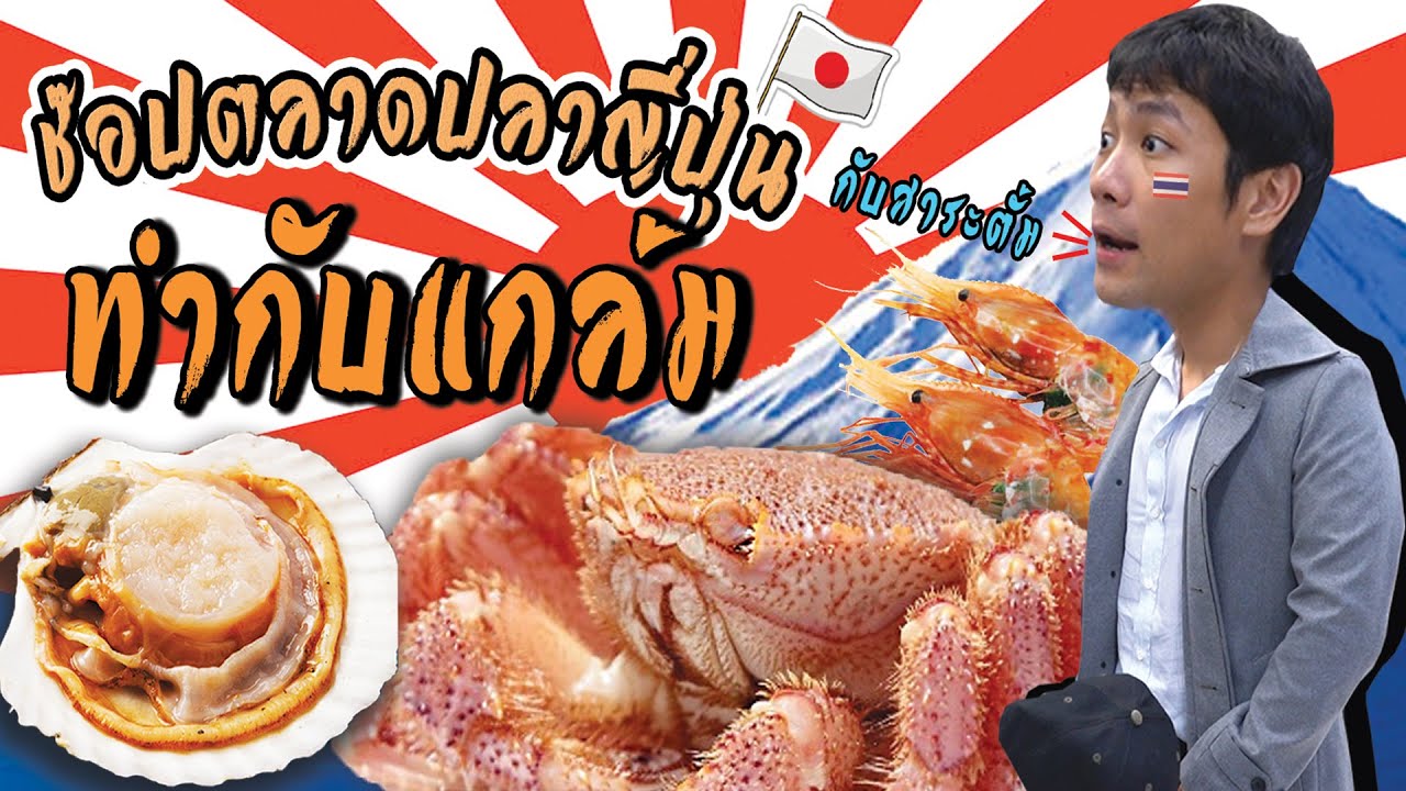 ช๊อปตลาดปลาญี่ปุ่น ทำกับแกล้ม !!! [คนหลงรส] EP.32