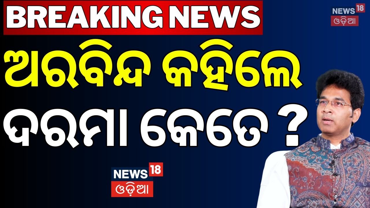 ‘ଚାକିରିରେ ବେଶି ଦରମା ଥିଲା’ Naveen Patnaik | Arabinda Mohapatra Exclusive Interview | BJD News