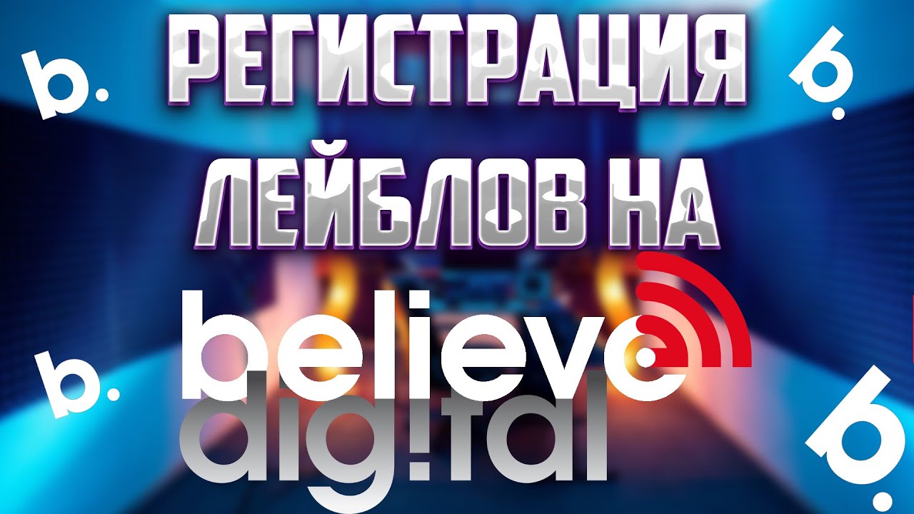 Регистрация лейблов на Believe Music