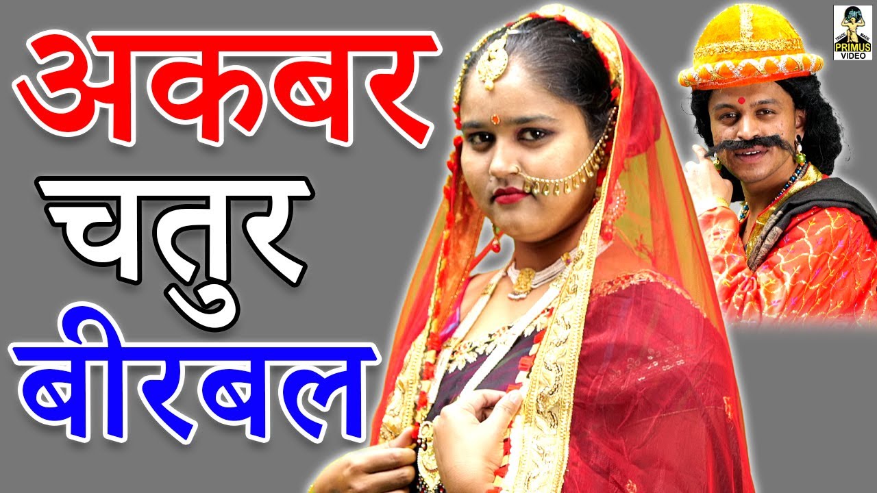 Akbar Chatur Birbal I अकबर चतुर बीरबल  II Primus Cassette Aligarh