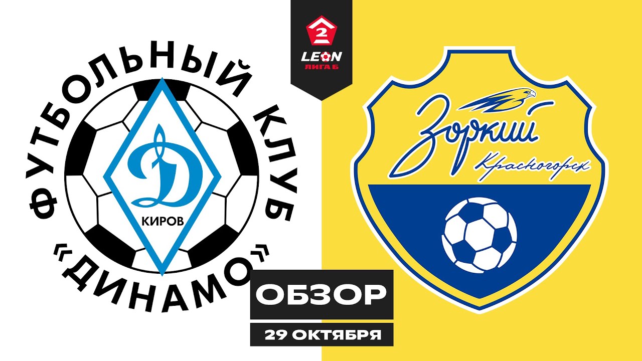 Обзор матча «Динамо (Киров)» — «Зоркий-Красногорск» | 15 тур LEON-Второй Лиги Б