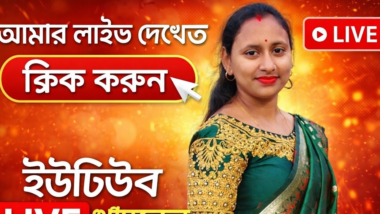 💝শুভ সকাল বন্ধুরা চলে আসলাম গল্প করতে চলে এসো সবাই💝এখন লাইভ💝