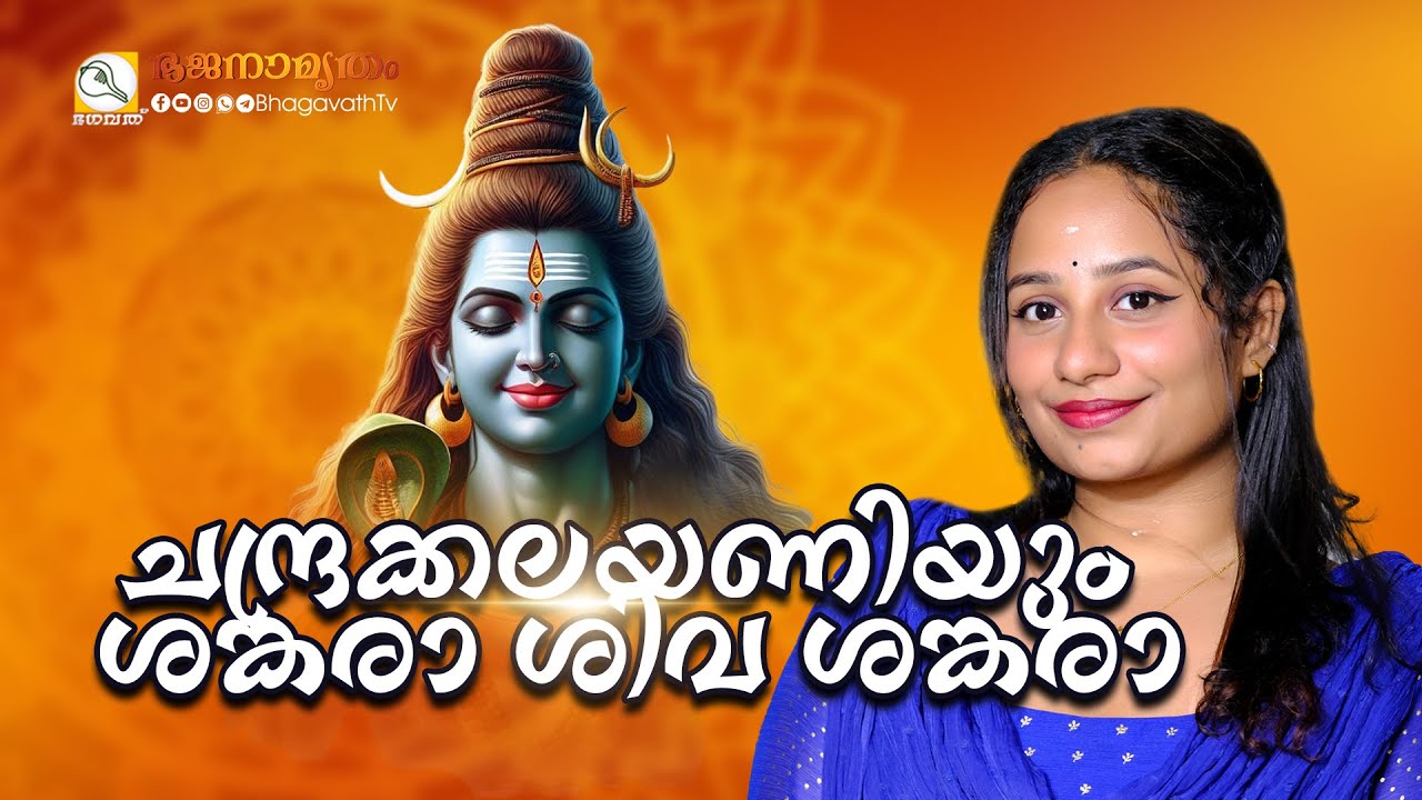 ചന്ദ്രക്കലയണിയും ശങ്കരാ ശിവ ശങ്കരാ | @BhagavathTv   | ഭജനാമൃതം | ദേവസേന ഭജൻസ്